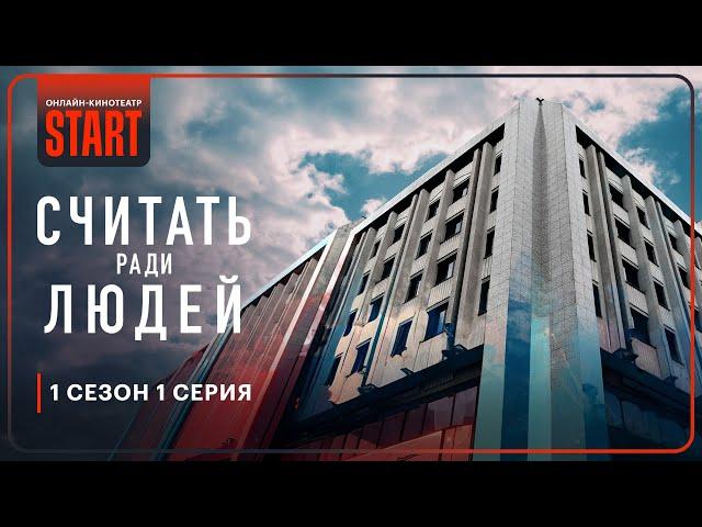 Считать ради людей | Первая серия целиком | Смотрите продолжение на START @START_SHOWS