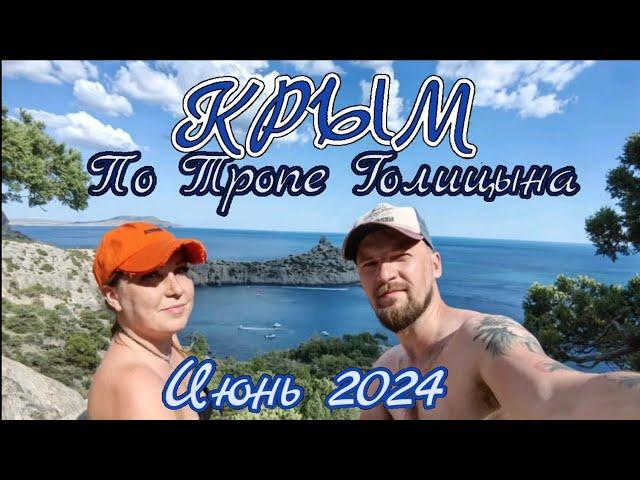 Крым 2024. По Тропе Голицына! Неужели прошли