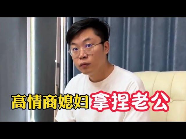 全网最有趣的媳妇儿，俏媳妇轻松拿捏老公，幽默风趣还情商高