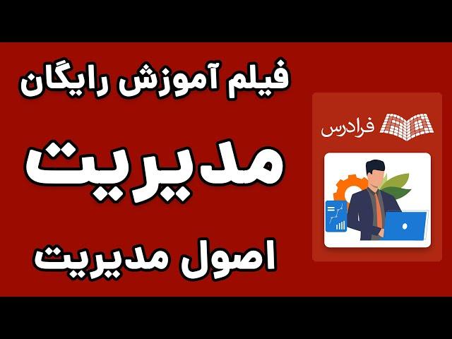 آموزش اصول مدیریت - مقدمه و مکاتب مدیریت