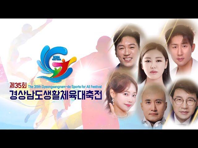 제35회 경상남도생활체육대축전 | 송가인 | 설운도 | 나상도 | 홍원빈 | 이하린 | 뉴진스님