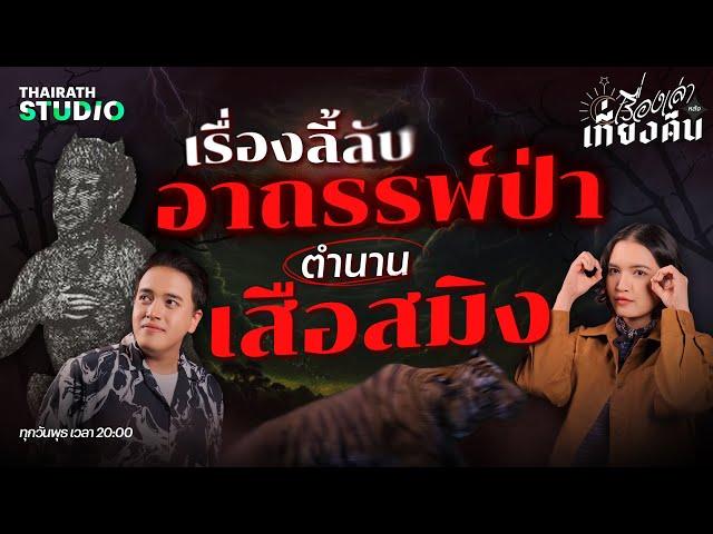 ตำนานอาถรรพ์ป่า เสือสมิง ความลี้ลับที่มนุษย์ไม่อาจหยั่งรู้ | เรื่องเล่าหลังเที่ยงคืน EP.30