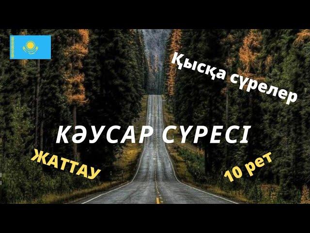 Каусар сүресі жаттау / оқыған Алижан қари / 10 рет