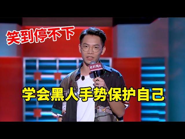 戴为：学会黑人手势在美国保护自己！笑到停不下！《脱口秀大会S2 Rock & RoastS2》