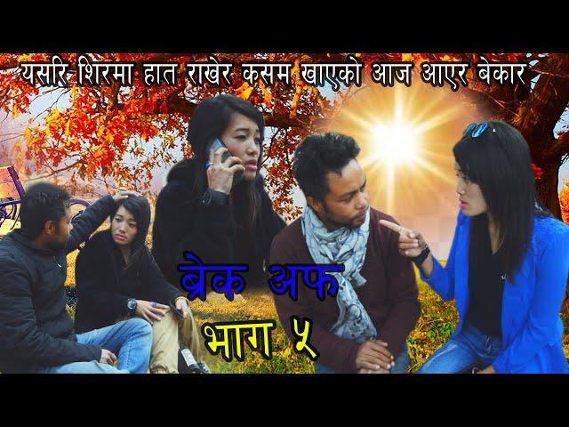 Nepali short movie   ||  break up  ||  part 5 || krp entertainment  ||