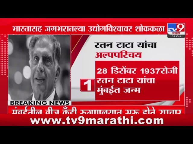 Ratan Tata Pass Away | टाटा समुहाचे सर्वेसर्वा रतन टाटा कालवश, वृध्दापकाळानं निधन : tv9 Marathi