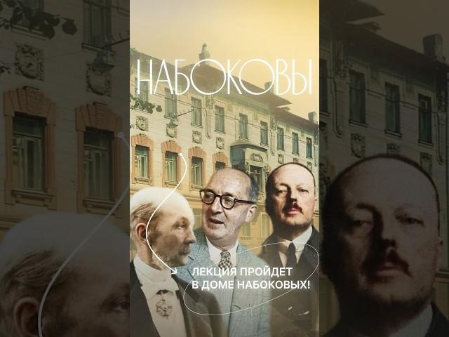 Лекция о Набоковых в доме Набоковых. 19.04.2025, 17:00. #набоков #история #лекция #греков #спб