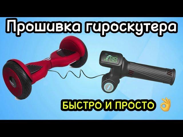 Прошивка платы гироскутера