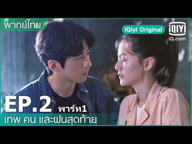 พากย์ไทย: EP.2 (FULL EP) | เทพ คน และฝนสุดท้าย (Rainless Love in a Godless Land) | iQiyi Original