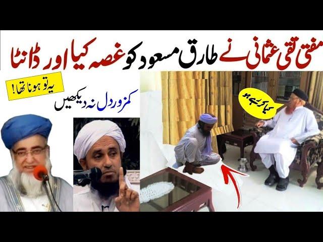 Mufti Taqi Usmani about Mufti Tariq Masood |  Got Angary Zarwali khan | what is Reality |