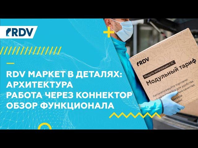 RDV Маркет в деталях: архитектура, работа через Коннектор, обзор функционала