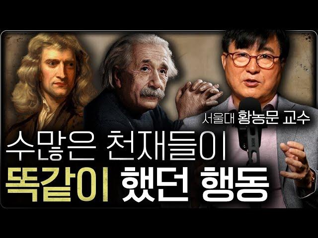 "천재들은 전부 이걸 했다" 후천적으로 천재가 되는 유일한 방법 (황농문 교수 1부)