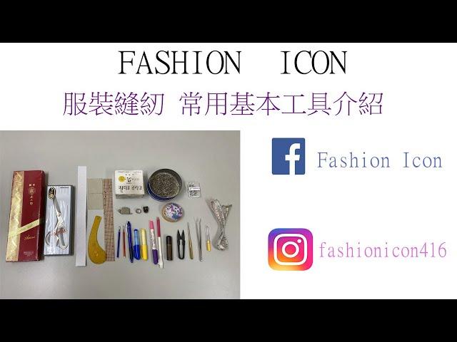 新手入門服裝設計基本縫紉工具介紹 #縫紉 #sewing #服裝設計