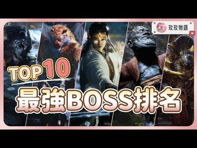 【黑神話悟空】最強BOSS排名TOP10  誰才是最難打? 最終BOSS沒進前三?