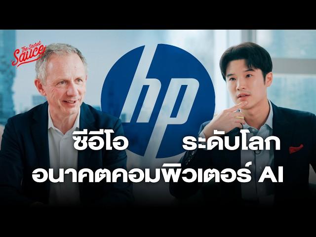 สัมภาษณ์ซีอีโอ HP Global อนาคตคอมพิวเตอร์ AI | The Secret Sauce EP.785