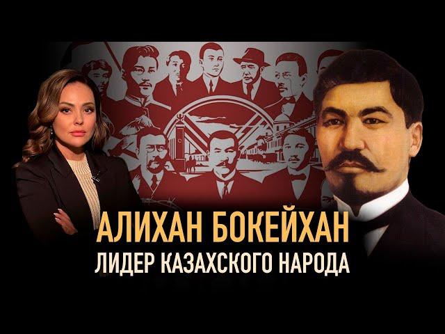 Алихан Бокейхан: «Я в вечном долгу перед казахами». Жизнь, борьба и смерть лидера «Алаш»