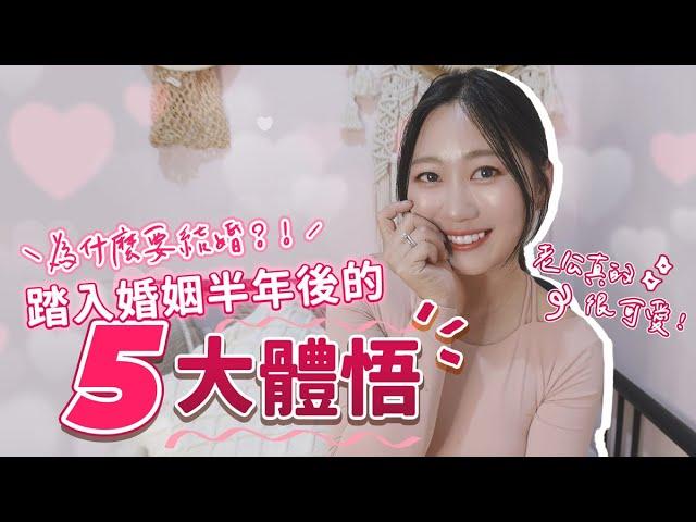 為什麼想結婚？會不會後悔踏入婚姻？婚後有什麼改變？