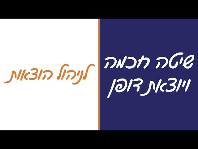 איך לחסוך כסף - איך לנהל תקציב - שיטה חכמה ויוצאת דופן לניהול הוצאות