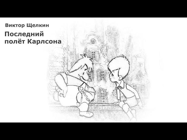 Последний полёт Карлсона (Щелкин В.М.) / аудиорассказ / читает Shaan