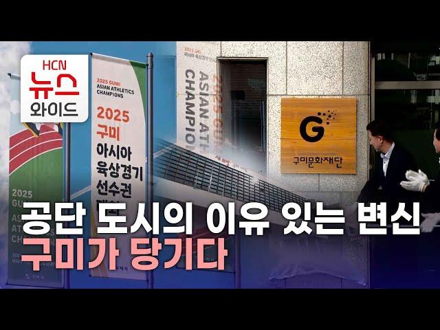 공단 도시의 이유 있는 변신…구미가 당기다 / HCN새로넷방송