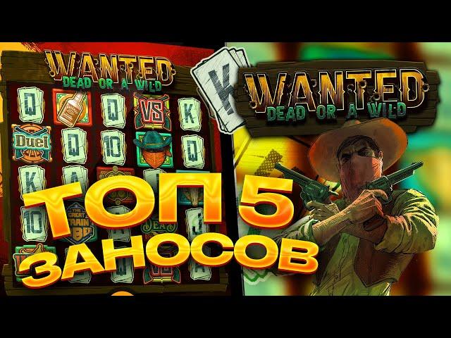 ТОП 5 заносов в слоте Wanted Dead or a Wild / Лучшие заносы недели