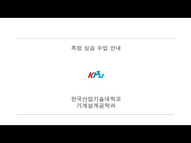 정밀측정-기초(1)1주차-제1강 과제안내