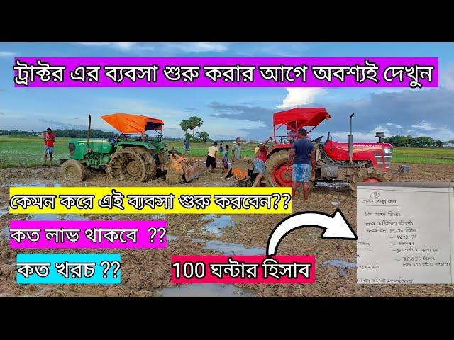 ট্রাক্টর এর ব্যবসাই কত লাভ থাকে ?? | কত খরচ করতে হয় ? কেমন করে এই ব্যবসা শুরু করবেন ?? | 