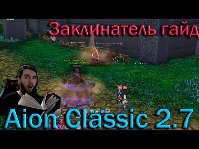 Aion Classic 2.7! Заклинатель Гайд Подробный + Краткий!