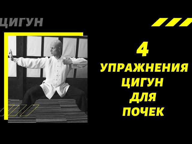 4 упражнения ЦИГУН для ПОЧЕК | Как эффективно восстановить работу Почек с помощью ЦИГУН