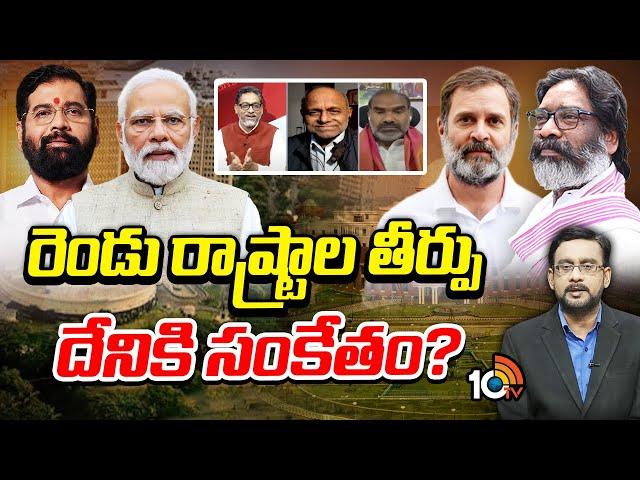 Debate On Two States Results | మహారాష్ట్ర, ఝార్ఖండ్‌ ఫలితాలపై స్పెషల్‌ డిబేట్‌ | 10TV News