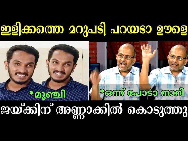 ഇളിക്കത്തെ മറുപടി പറയടാ | Jaick C Thomas troll | Adv Jayashankar | trollmalayalam | Malayalamtroll