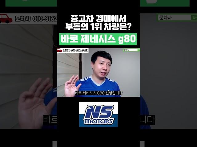 G80 구입 중고차 경매장에서 부동의 1위 차량은 바로 이 차량입니다 #g80,#g80중고차경매,#g80중고차