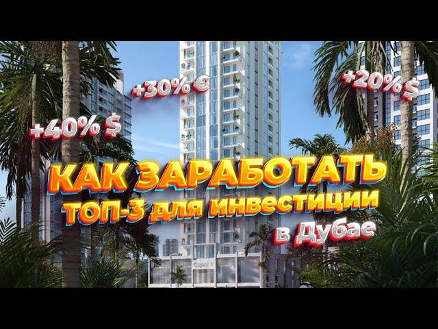 Как заработать! ТОП-3 ЖК для инвестиции в Дубае, ОАЭ. Весна 2023.