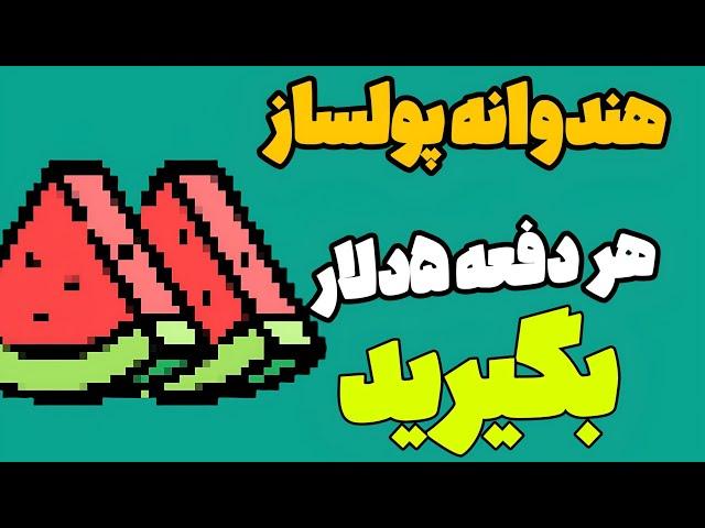 هندوانه پولساز هر دفعه ۵دلار بگیرید ازش|کسب دلاری رایگان با کليک کردن