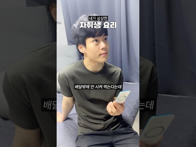 내가 상상했던 자취생 요리