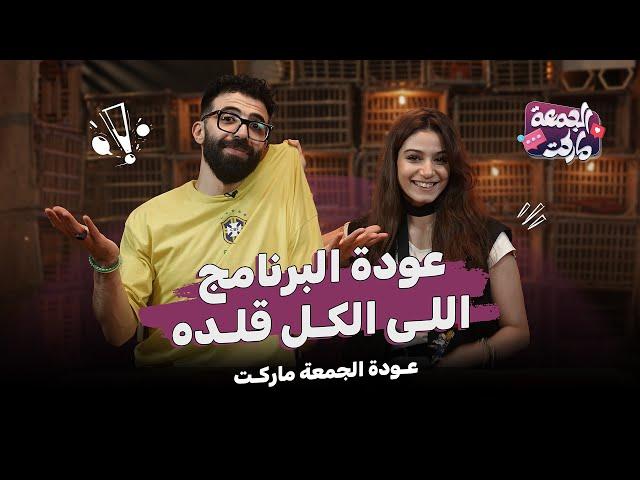 حلقة العودة: خناقة علي جاكيت جلد - مع شرنوبي و منار - الجمعة ماركت