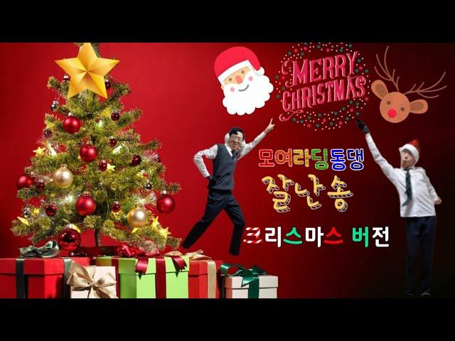 #EBS #번개맨 #모여라딩동댕 #나잘난더잘난 #노래 #댄스 #안무 #동작 #크리스마스 [모여라딩동댕 악당 테마송 2편] - 잘난송(크리스마스버전)