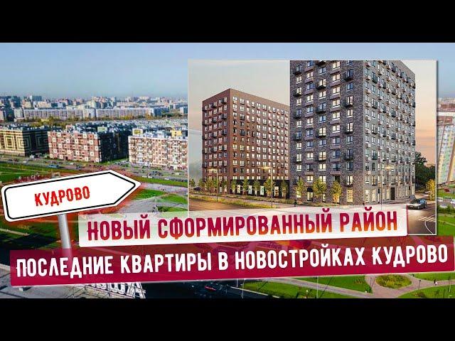 Последние квартиры в новостройках Кудрово. Новый сформированный район. Заезжай и живи.