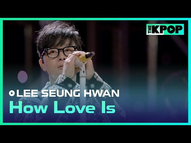 이승환(LEE SEUNG HWAN) - 어떻게 사랑이 그래요 (How Love Is)ㅣ라이브 온 언플러그드(LIVE ON UNPLUGGED) 이승환 편