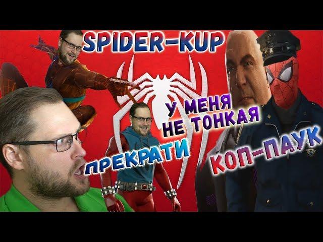 СМЕШНЫЕ МОМЕНТЫ С КУПЛИНОВЫМ ► КОП-ПАУК И SPIDER-KUP ► Spider-Man