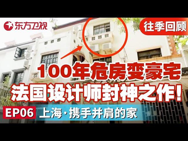 梦改首次请外国设计师！100年危房变豪宅！法国设计师封神之作！直接完成百年洋房的梦幻“蜕变”｜#梦想改造家第10季｜#梦想改造家第十季｜#家装改造｜FULL