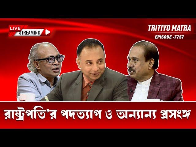 রাষ্ট্রপতি’র পদত্যাগ ও অন্যান্য প্রসংঙ্গ | মতিউর রহমান চৌধুরী | নূরুল কবির। Episode: 7757