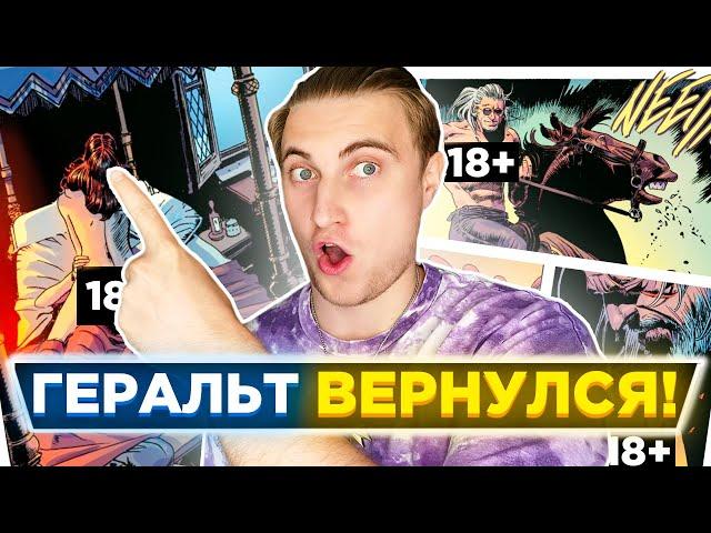 ОФИЦИАЛЬНОЕ ПРОДОЛЖЕНИЕ ВЕДЬМАКА| Комикс Ведьмак Корво Бьянко