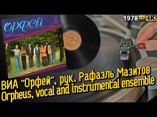 ВИА "Орфей", руководитель Рафаэль Мазитов / Orpheus, vocal and instrumental ensemble, 1978 пластинка