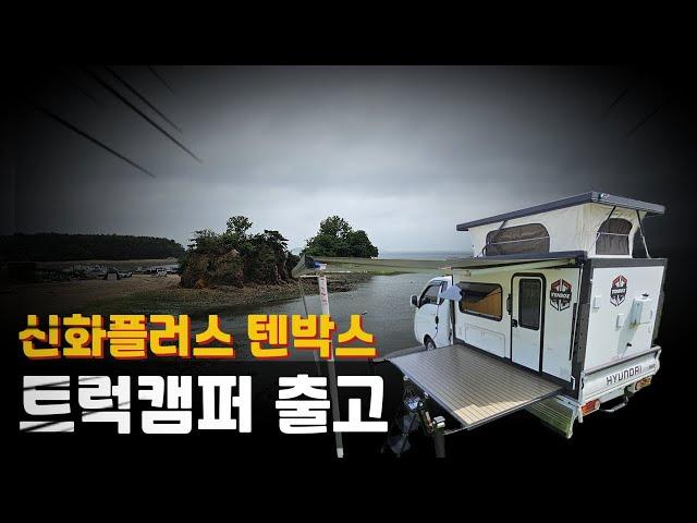 신화플러스 트럭캠퍼 텐박스/수레바퀴 2호차 드디어 출고!