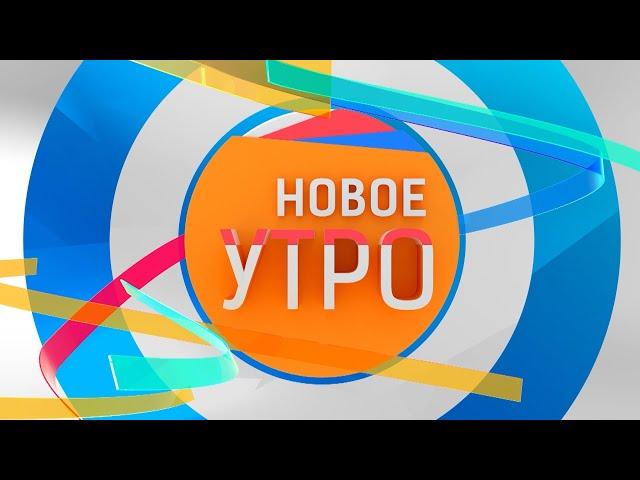 Новое Утро!  16.12.2022