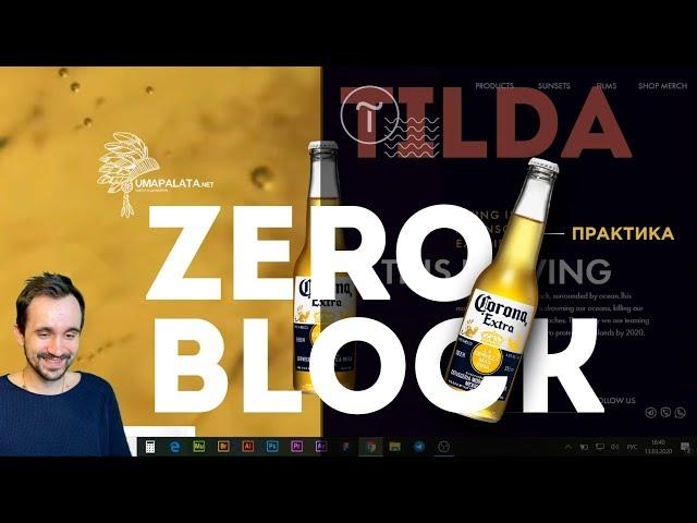 Tilda. КАК РАБОТАТЬ В TILDA ZERO BLOCK |  Анимация, Видеофон, Верстка. Тильда конструктор сайтов