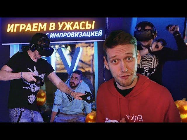 Играем в виртуальные УЖАСЫ с ИМПРОВИЗАЦИЕЙ ТНТ | СТРАХ И ХЭЛЛОУИН В БЕЛГОРОДЕ