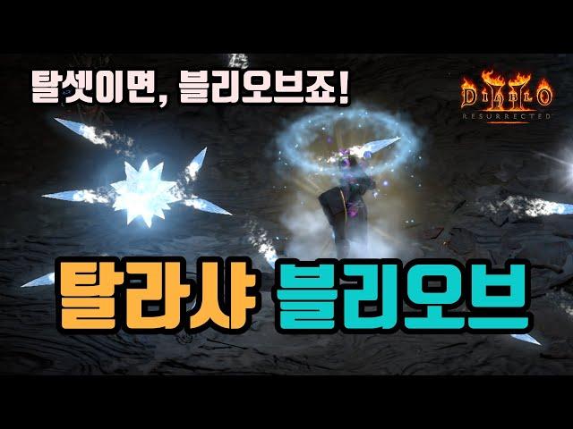 탈셋 초반용으로 딱인, 탈라샤 블리오브 소서 세팅 영상입니다./디아블로2 레저렉션/ diablo2 resurrected