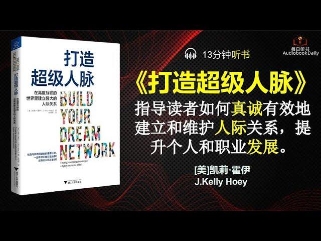 掌握《打造超级人脉》中的人际网络秘籍|每日听书 Daily Reading Club